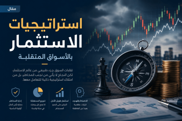 استراتيجيات الاستثمار بالأسواق المتقلبة