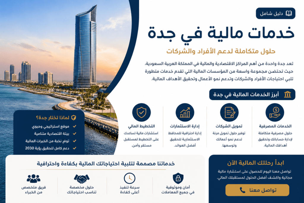 خدمات مالية فى جدة
