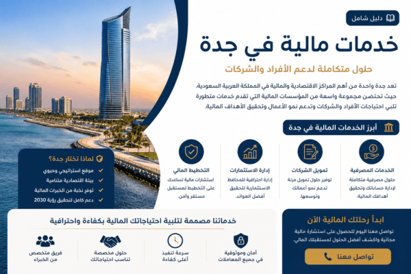 خدمات مالية فى جدة