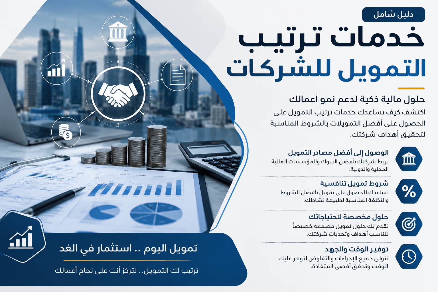 خدمات ترتيب التمويل للشركات